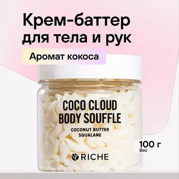 RICHE Питательный баттер для тела с кокосом и скваланом 150.0