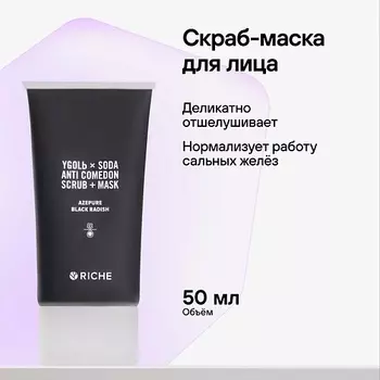 RICHE Скраб - маска для лица с углём и азелаиновой кислотой 50.0