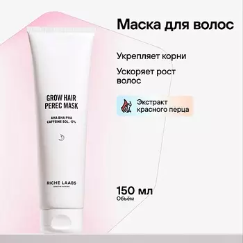 RICHE Активирующая маска для роста волос с перцем и кофеином 150.0
