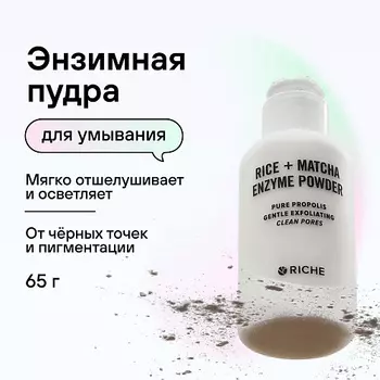 RICHE Мягкая энзимная пудра для умывания Прополис + Матча 57.0