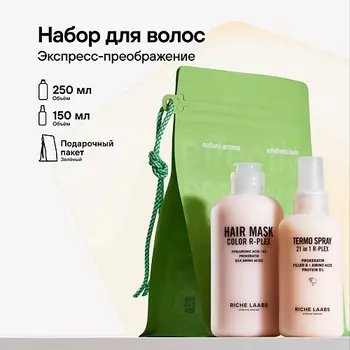 RICHE Подарочный набор для волос: термозащита 21 в 1 + увлажняющая маска для окрашенных волос