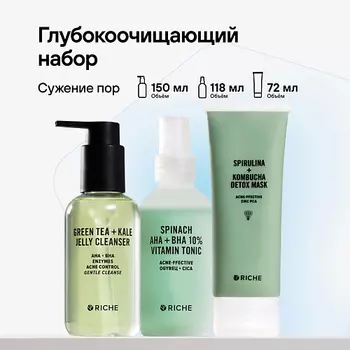 RICHE Глубокоочищающий набор для лица: гель для умывания + кислотный тоник + очищающая маска
