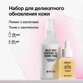 RICHE Набор для деликатного обновления кожи лица: кислотный пилинг + успокаивающий тоник