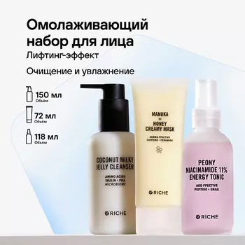 RICHE Омолаживающий набор для лица: молочко для умывания + тоник + питательная лифтинг - маска
