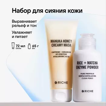 RICHE Набор для сияния кожи Лифтинг-маска для лица Мед - Церамиды + Энзимная пудра для умывания