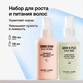 RICHE Набор для волос: тоник - спрей для роста волос + термозащита 21 в 1