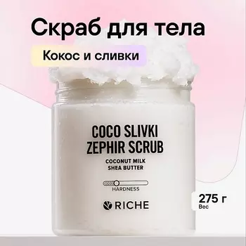 RICHE Солевой скраб - бальзам для тела Кокос с маслами 250.0