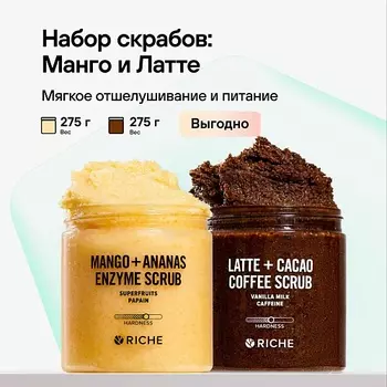 RICHE Набор антицеллюлитных скрабов для тела: Латте-Какао + Манго-Ананас