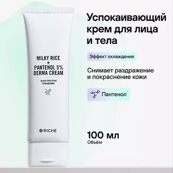 RICHE Успокаивающий крем для лица и тела с церамидами и пантенолом 100.0