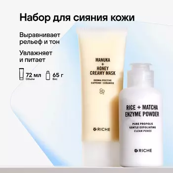 RICHE Набор для сияния: пудра для умывания + питательная лифтинг - маска