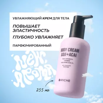 RICHE Увлажняющий крем для тела с кофеином и гиалуроновой кислотой
