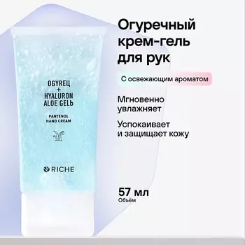 RICHE Увлажняющий крем - гель для рук с алоэ вера и пантенолом 57.0