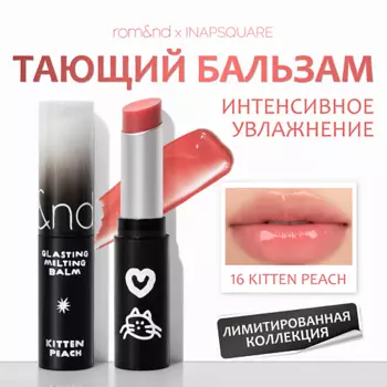 ROM&ND Бальзам для губ оттеночный