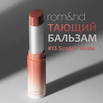 ROM&ND Бальзам для губ оттеночный