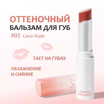 ROM&ND Бальзам для губ оттеночный