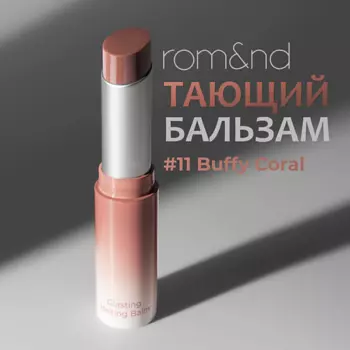 ROM&ND Бальзам для губ оттеночный