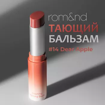 ROM&ND Бальзам для губ оттеночный