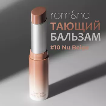 ROM&ND Бальзам для губ оттеночный