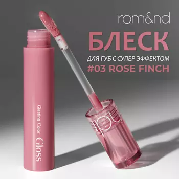 ROM&ND Блеск для губ глянцевый