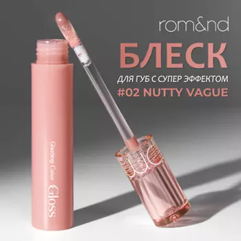 ROM&ND Блеск для губ глянцевый