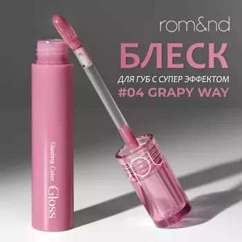 ROM&ND Блеск для губ глянцевый