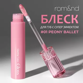 ROM&ND Блеск для губ глянцевый