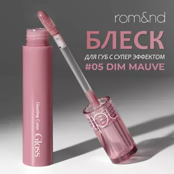 ROM&ND Блеск для губ глянцевый