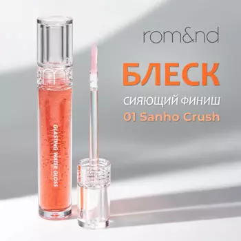 ROM&ND Блеск для губ с блестками