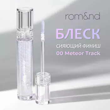 ROM&ND Блеск для губ с блестками
