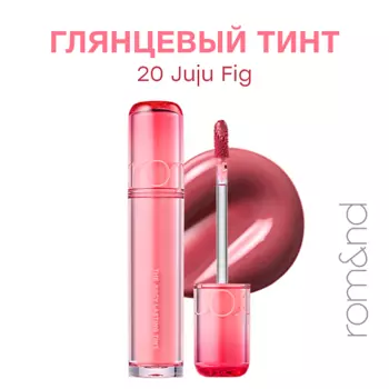 ROM&ND Глянцевый тинт для губ