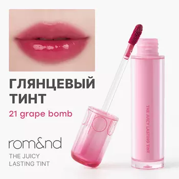 ROM&ND Глянцевый тинт для губ