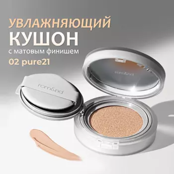 ROM&ND Тональный кушон увлажняющий с матовым финишем SPF 24