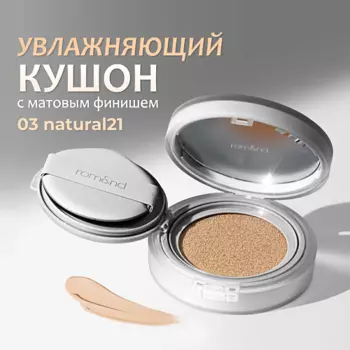ROM&ND Тональный кушон увлажняющий с матовым финишем SPF 24