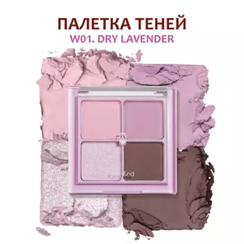 ROM&ND Тени для век