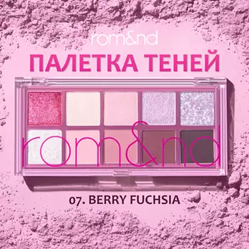 ROM&ND Палетка теней для век