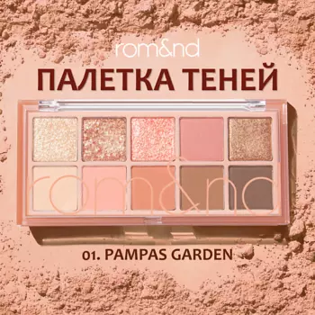 ROM&ND Палетка теней для век