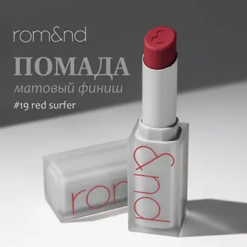 ROM&ND Помада для губ матовая