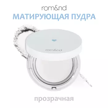 ROM&ND Пудра матирующая прозрачная