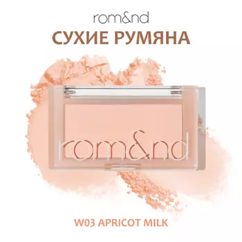 ROM&ND Румяна для лица