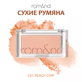 ROM&ND Румяна для лица
