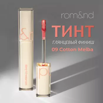 ROM&ND Тинт для губ глянцевый