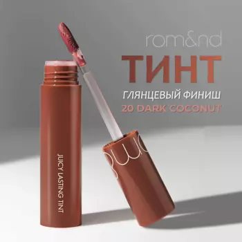 ROM&ND Глянцевый тинт для губ