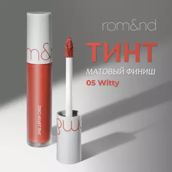 ROM&ND Тинт матовый для губ