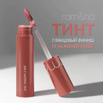 ROM&ND Глянцевый тинт для губ