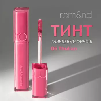 ROM&ND Тинт для губ глянцевый