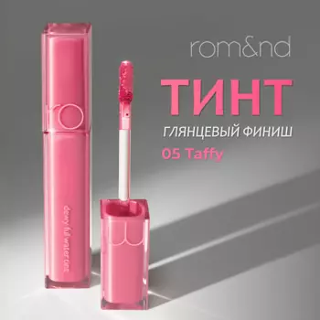 ROM&ND Тинт глянцевый для губ