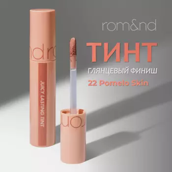 ROM&ND Глянцевый тинт для губ