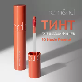 ROM&ND Глянцевый тинт для губ