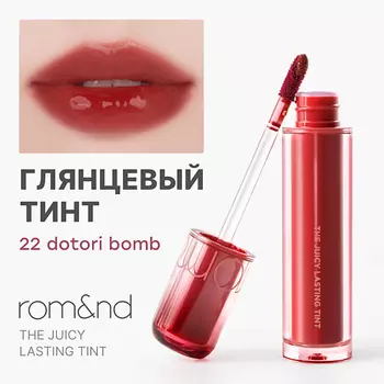 ROM&ND Тинт глянцевый для губ