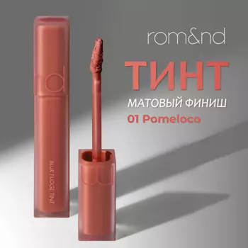 ROM&ND Тинт матовый для губ